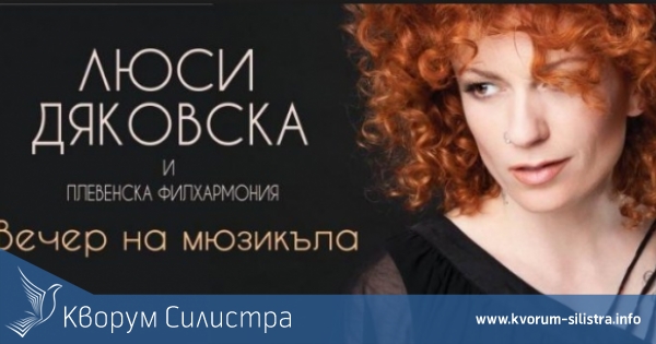 "Вечер на мюзикъла с Люси Дяковска" на силистренска сцена