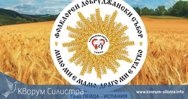 Кметовете на Силистра и Добрич - гости на добруджански фолклорен фестивал в Испания