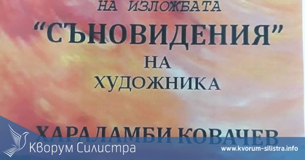 Тази вечер откриват изложбата "СЪНОВИДЕНИЯ" на художника Хараламби Ковачев
