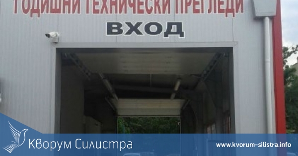 Полицията състави акт на пункт за годишни за технически прегледи в Силистра