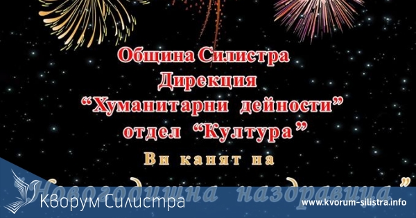 Силистра ще посрещне новата 2019 година на площад "Свобода"