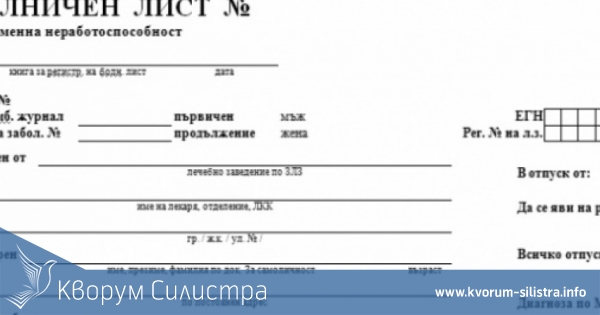 Издадените болнични в Силистренско най-малко през 2018 в България