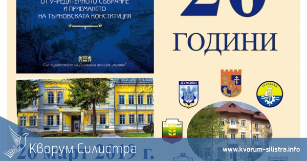 Изложба на Народно събрание гостува в Силистра, откриването е заедно с честване на 20 години на Областна администрация Силистра
