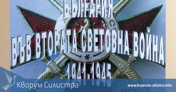 Излезе от печат "България във Втората световна война 1941 – 1945 г." с автор д-р Тодор Тодоров