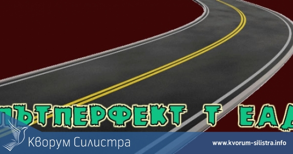 "ПЪТПЕРФЕКТ-Т" ЕАД е единствения кандидат да поддържа пътищата в Силистренско