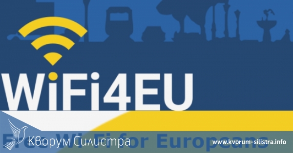 Община Силистра спечели проект за безплатен интернет