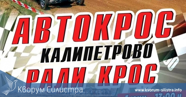 Вторият кръг от Националния шампионат по автокрос ще се проведе на 1-ви юни в Калипетрово