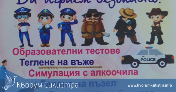 Полицията и общината в Силистра канят децата на атрактивно състезание "Ваканция, здравей! Да играем безопасно!"