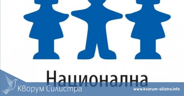 Националната мрежа за децата настоява от Силистра България да има министър на детето и семейството, както и детски омбудсман