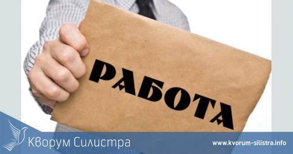 Свободни работни места в област Силистра