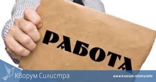 Свободни работни места в област Силистра