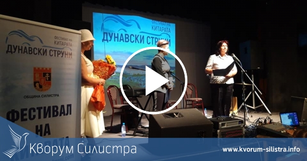 Фестивалът "Дунавски струни" бе открит вчера в Силистра