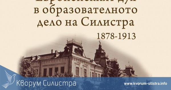 Изложбата "Европейският дух в образователното дело на Силистра 1878-1913" ще бъде представена в Художествената галерия