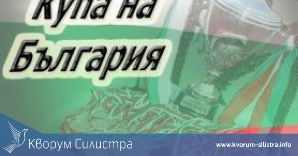 Доростол приема елитния Пирин Благоевград в 1/16-финалите на турнира Купата на България