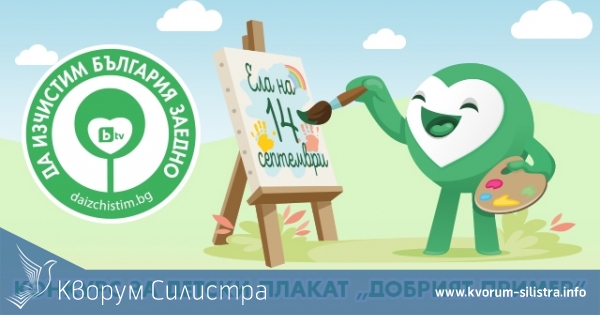 Детски конкурс за плакат във връзка с инициативата "Да изчистим България" - 14 септември 2019 г.