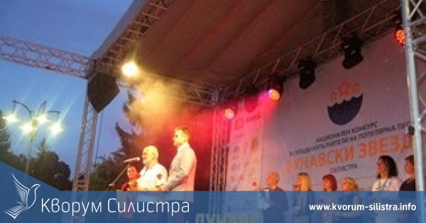 Първи национален конкурс за млади изпълнители на популярна песен "Дунавски ЗВЕЗДИ" се провежда в Силистра