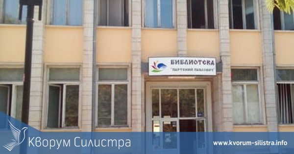 На 1 ноември силистренската библиотека ще издава безплатни читателски карти