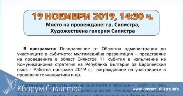 Ще бъдат представени проведените в област Силистра 11 събития в изпълнение на Комуникационна стратегия на Република България за ЕС