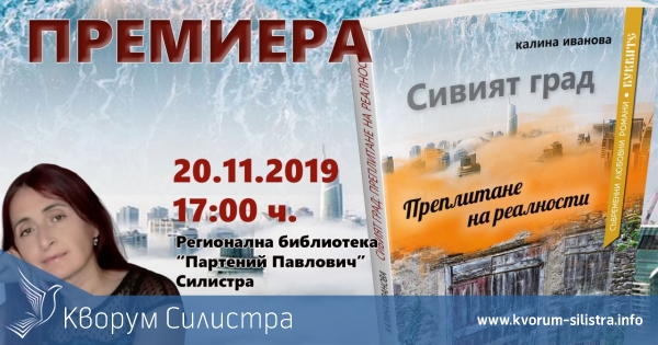 Представят в Силистра съвременен български любовен роман