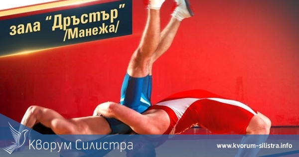 Коледен турнир по свободна борба "Силистренски надежди" ще се проведе за четвърти път в Силистра
