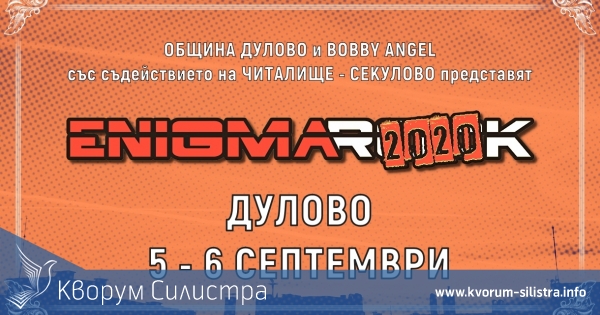 Фестивалът Enigma Rock се мести в Дулово
