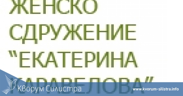 Женското сдружение "Екатерина Каравелова" в Силистра е започнало дарителска кампания в подкрепа на крайно бедни семейства