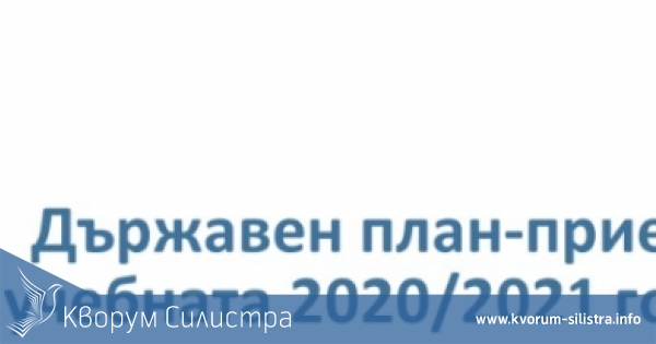 Вече е утвърден държавният план прием 2020-2021 за област Силистра