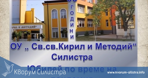 ОУ "Св. Св. Кирил и Методии" в Силистра отбелязва 55-та си годишнина