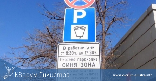 "Синята зона" в Силистра започва да работи отново от 18 май