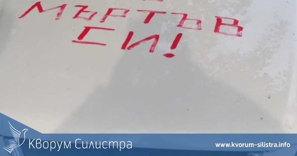 Силистренец получи заплаха за убийство, изписана върху капака на автомобила му