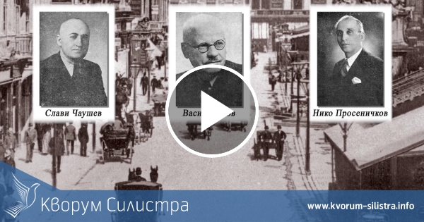 Назад в историята: 130 години педагогическо образование в Силистра