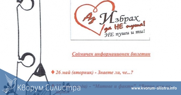 В Силистра ще отбележат с онлайн кампания Световния ден без тютюнопушене