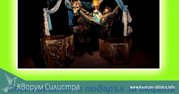 В чест на Международния ден на детето- 1-ви юни община Силистра подарява постановка на открито