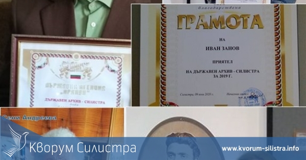 Архивът в Силистра награди наши съграждани