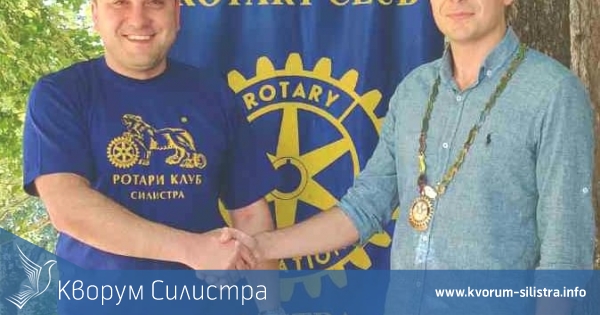 Ротация в Ротари клуб Силистра