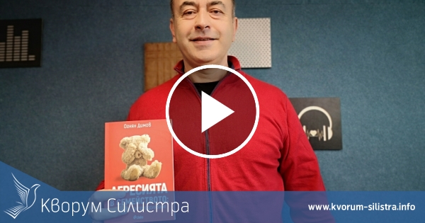 Родения в Силистра д-р по философия и психология Огнян Димов ще представи новата си книга в родния град