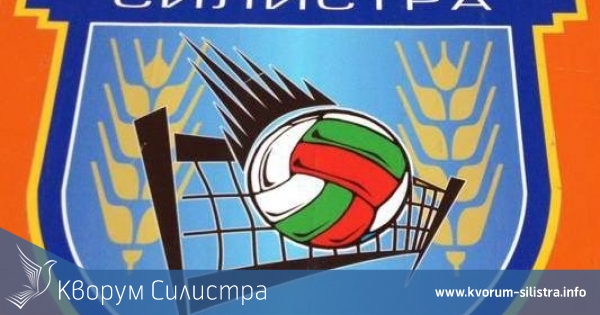 Изхвърлиха от волейбола силистренски тим ставал шампион