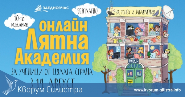 Ученици от Силистренско могат да се включат в Лятната онлайн академия на "Заедно в час"