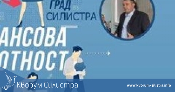 В Силистра ще се проведе обучение за финансова грамотност и как да не станете бедни пенсионери