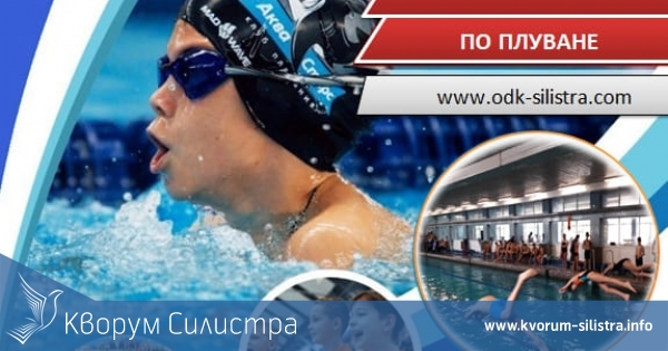 Приятелски плувен турнир ще се проведе в Силистра