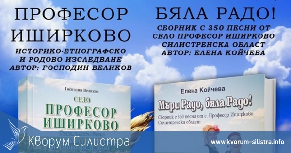 Библиотеката в Силистра представя две родолюбиви книги на автори от село Професор Иширково