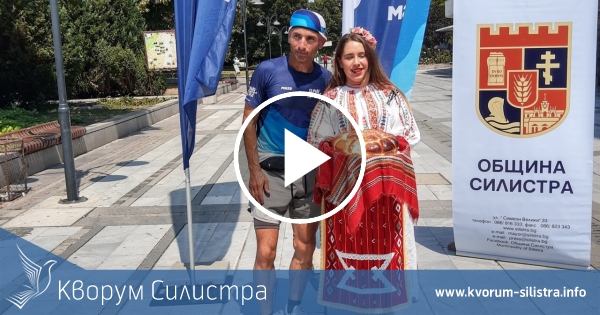 Силистра посрещна ултрамаратонеца Владимир Ставрев