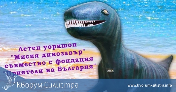 Мисия "Динозавър" продължава за поредна година в Силистра
