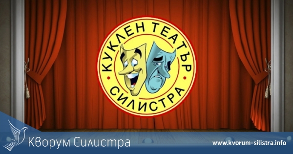 ПРОГРАМА НА ДРАМАТИЧНО-КУКЛЕН ТЕАТЪР СИЛИСТРА ЗА МЕСЕЦ ОКТОМВРИ 2020 г.