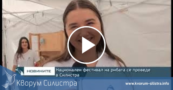 Национален фестивал на рибата се проведе в Силистра