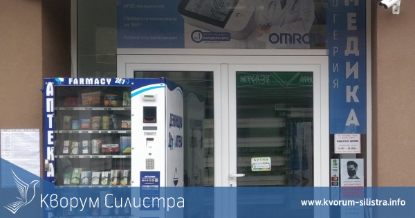 В Силистра заработи първата денонощна лекарствена вендинг машина