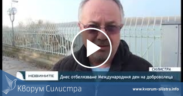 Възпитаници на ПЗГ "Добруджа" в Силистра с акция за Международния ден на доброволеца