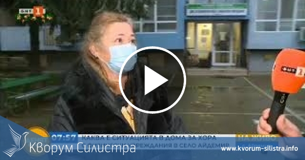 Сигнал за грубо отношение към обитателите на Дома за хора с физически увреждания в село Айдемир