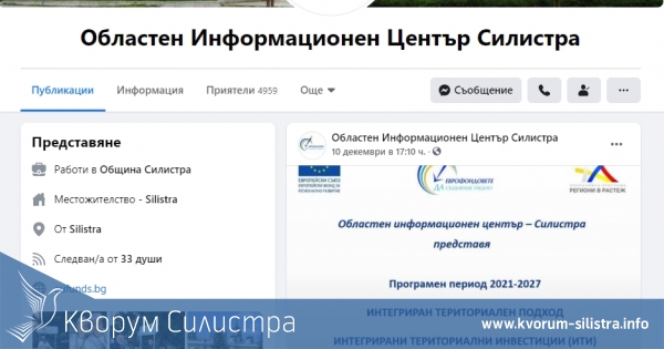 Областен информационен център - Силистра ще проведе онлайн информационно събитие на 15 декември