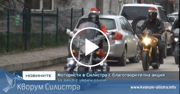 Мотористи в Силистра проведоха благотворителна акция за деца с увреждания